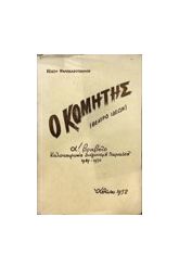 Ο ΚΟΜΗΤΗΣ (ΘΕΑΤΡΟ ΙΔΕΩΝ)