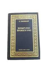 ΑΠΟΚΡΥΦΕΣ ΑΠΟΚΑΛΥΨΕΙΣ