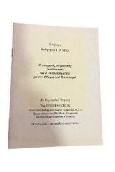 Ο ΙΣΛΑΜΙΚΟΣ ΤΑΓΜΑΤΙΚΟΣ ΜΥΣΤΙΚΙΣΜΟΣ & Ο ΙΣΥΣΧΕΤΙΣΜΟΙ ΤΟΥ ΜΕ ΤΟΝ Ο