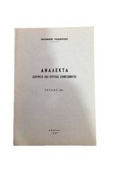ΑΝΑΛΕΚΤΑ (ΣΚΕΨΕΙΣ ΚΑΙ ΚΡΙΤΙΚΑ ΣΗΜΕΙΩΜΑΤΑ)