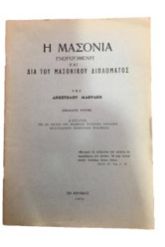 Η ΜΑΣΟΝΙΑ ΓΝΩΡΙΖΟΜΕΝΗ ΚΑΙ ΔΙΑ ΤΟΥ ΜΑΣΟΝΙΚΟΥ ΔΙΠΛΩΜΑΤΟΣ