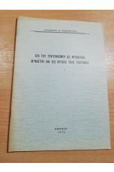ΕΠΙ ΤΟΥ ΤΕΚΤΟΝΙΣΜΟΥ ΩΣ ΘΡΗΣΚΕΙΑΣ ΑΓΝΩΣΤΟΥ ΚΑΙ ΕΙΣ ΑΥΤΟΥΣ ΤΟΥΣ ΤΕΚΤΟΝΑΣ