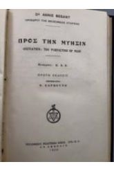 ΠΡΟΣ ΤΗΝ ΜΥΗΣΙΝ