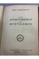 ΠΕΡΙ ΑΠΟΚΡΥΦIΣΜΟΥ ΚΑΙ ΜΥΣΤΙΚΙΣΜΟΥ