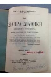 Η ΣΙΔΗΡΑ ΔΙΑΘΗΚΗ