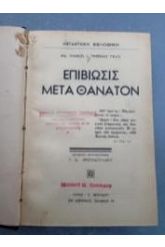3 ΒΙΒΛΙΑ ΕΠΙΤΟΜΟ  Επιβίωσις μετά θάνατον+Ψυχισμός & πνευματισμός