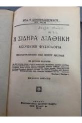 Η ΣΙΔΗΡΑ ΔΙΑΘΗΚΗ
