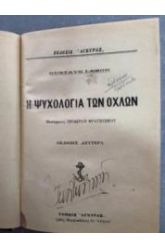 Η ΨYXOΛOΓlA ΤΩΝ ΟΧΛΩΝ