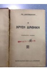 Η ΧΡΥΣΗ ΔΙΑΘΗΚΗ