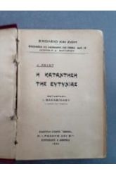 Η ΚΑΤΑΧΤΗΣΗ ΤΗΣ ΕΥΤΥΧΙΑΣ