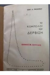 ΤΟ ΚΟΜΠΟΛΟΙ ΤΟΥ ΔΕΡΒΙΣΗ