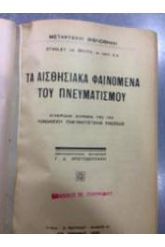 ΤΑ ΑΙΣΘΗΣΙΑΚΑ ΦΑΙΝΟΜΕΝΑ ΤΟΥ ΠΝΕΥΜΑΤιΣΜΟΥ