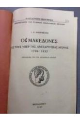 ΟΙ ΜΑΚΕΔΟΝΕΣ ΕΙΣ ΤΟΥΣ ΥΠΕΡ ΤΗΣ ΑΝΕΞΑΡΤΗΣΙΑΣ ΑΓΩΝΑΣ 1796-1832