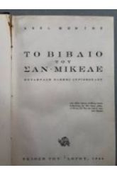 ΤΟ ΒΙΒΛΙΟ ΤΟΥ ΣΑΝ ΜΙΚΕΛΕ