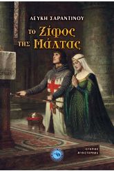 To-Ksifos-tis-Maltas-ANAPTYGMA.jpg