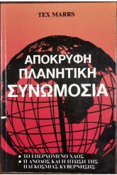 apokrifi-planitiki-sinomosia-26394cover.jpg