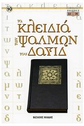 Τα κλειδιά των ψαλμών του Δαυίδ