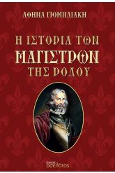 Η ιστορία των Μαγίστρων της Ρόδου