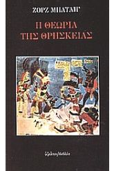 Η θεωρία της θρησκείας