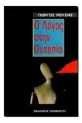 Ο λόγος στην ουτοπία