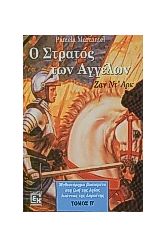 Ο στρατός των αγγέλων