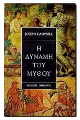 Η δύναμη του μύθου