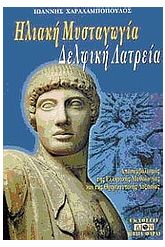 Ηλιακή μυσταγωγία. Δελφική λατρεία