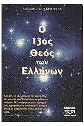 Ο 13ος Θεός των Ελλήνων