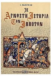 Η άγνωστη ιστορία των ιπποτών [παλιό]