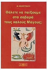 Θέλετε να παίξουμε στα σοβαρά τους καλούς μάγους;