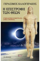 Η επιστροφή των Θεών