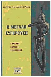 Η μεγάλη σύγκρουση