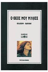 Ο Θεός μου μίλησε