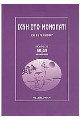 Ίχνη στο μονοπάτι