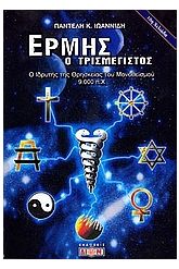 Ερμής ο τρισμέγιστος