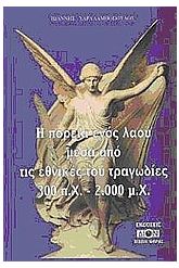 Η πορεία ενός λαού μέσα από τις εθνικές του τραγωδίες 300 π.Χ.-2