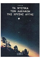 Τα μυστικά των αδελφών της Χρυσής Αυγής