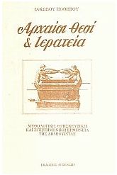 Αρχαίοι θεοί και ιερατεία