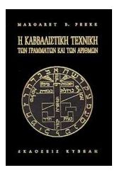 Η καββαλιστική τεχνική των γραμμάτων και των αριθμών
