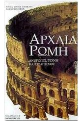 Αρχαία Ρώμη