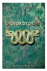 Οφιολατρεία