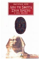 Από τη Σφίγγα στο Χριστό