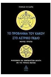 Το πρόβλημα του κακού στο αστρικό πεδίο Τόμος 1