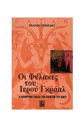 Οι φύλακες του ιερού Γκράαλ