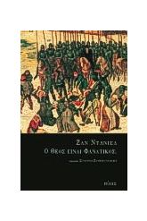 Ο Θεός είναι φανατικός;