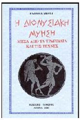 Η διονυσιακή μύηση