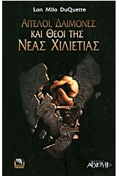 Άγγελοι, δαίμονες και θεοί της νέας χιλιετίας