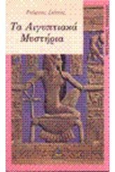 Τα αιγυπτιακά μυστήρια