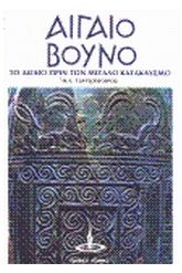 Αιγαίο βουνό