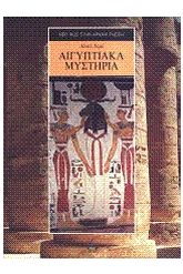 Αιγυπτιακά μυστήρια